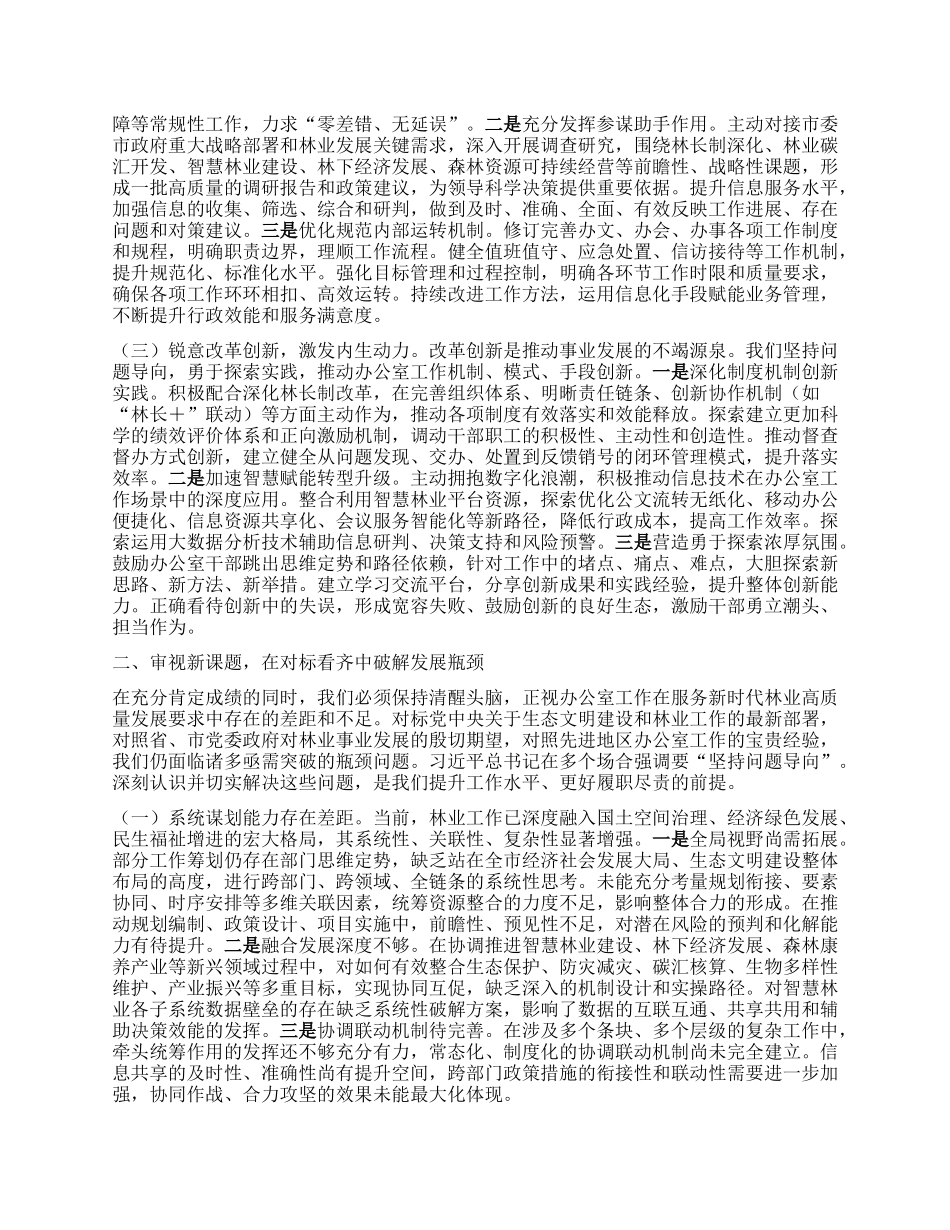 在全市林业系统办公室主任会议上的讲话：筑牢生态屏障锤炼服务尖兵.docx_第2页