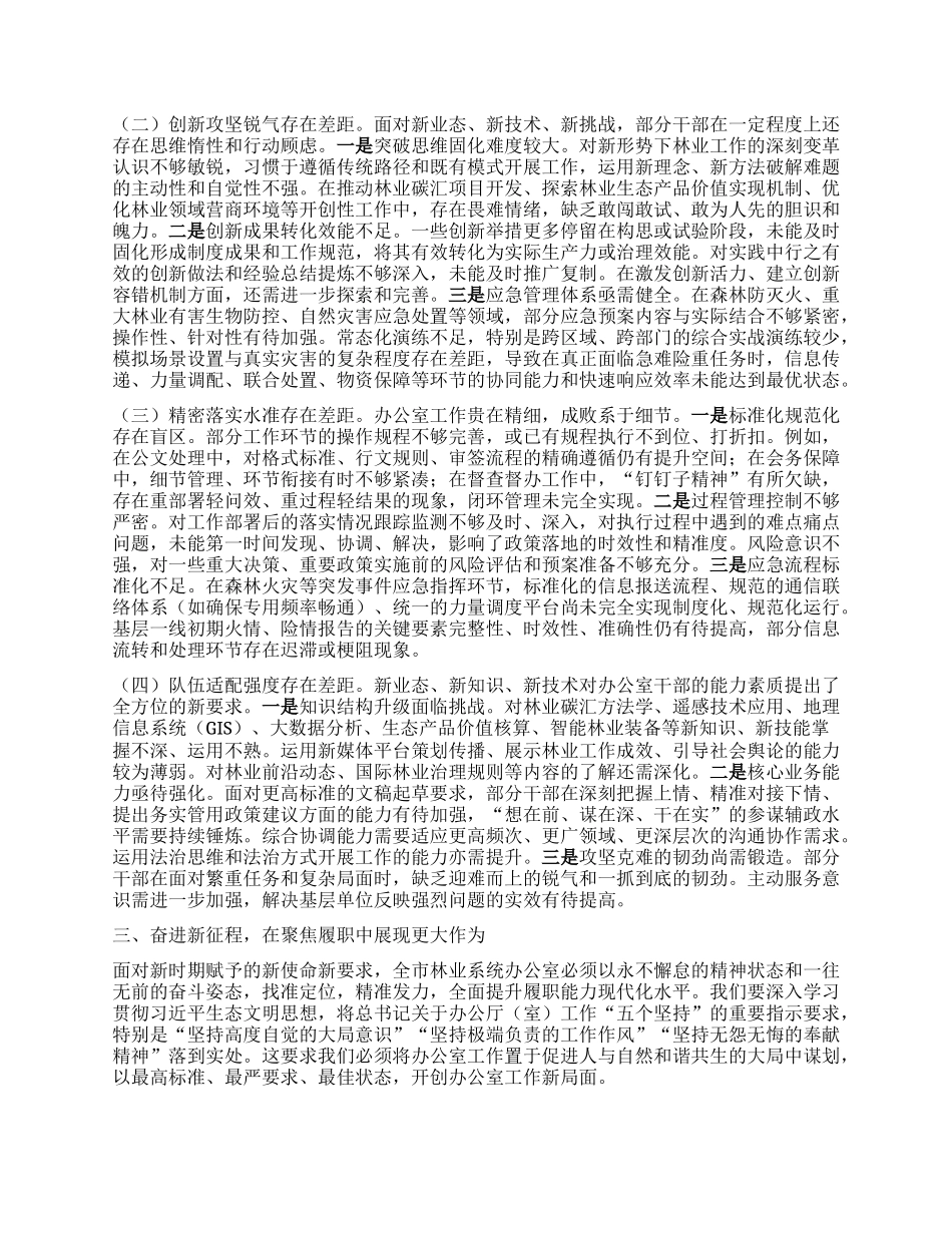 在全市林业系统办公室主任会议上的讲话：筑牢生态屏障锤炼服务尖兵.docx_第3页