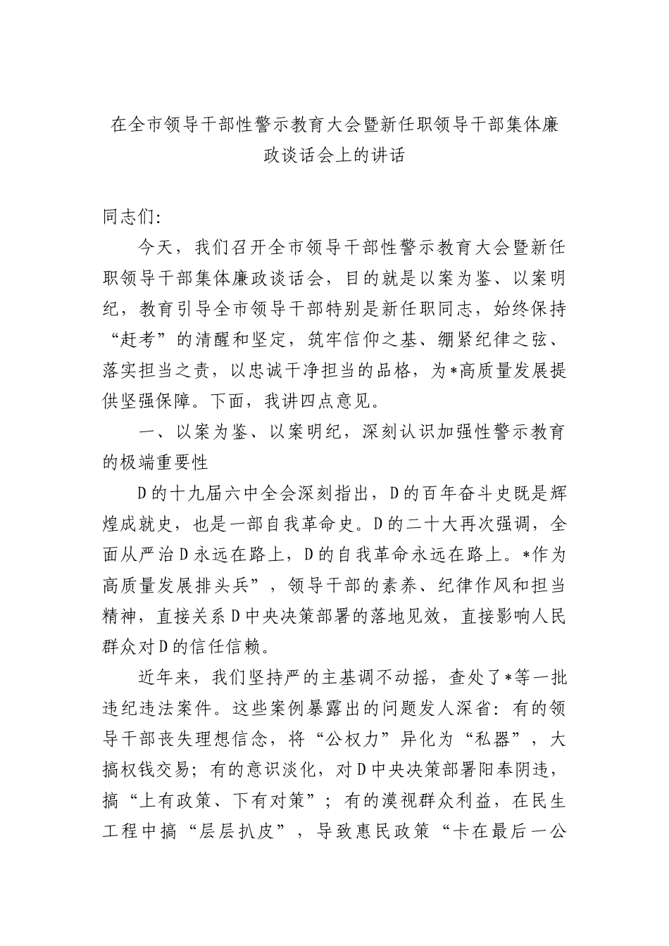 在全市领导干部ZZ性警示教育大会暨新任职领导干部集体廉政谈话会上的讲话 (1).docx_第1页