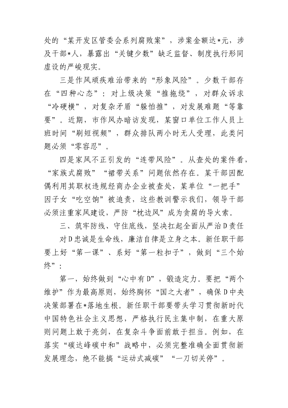 在全市领导干部ZZ性警示教育大会暨新任职领导干部集体廉政谈话会上的讲话 (1).docx_第3页