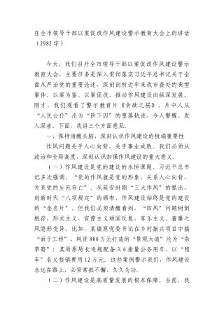在全市领导干部以案促改作风建设警示教育大会上的讲话（2982字）.docx