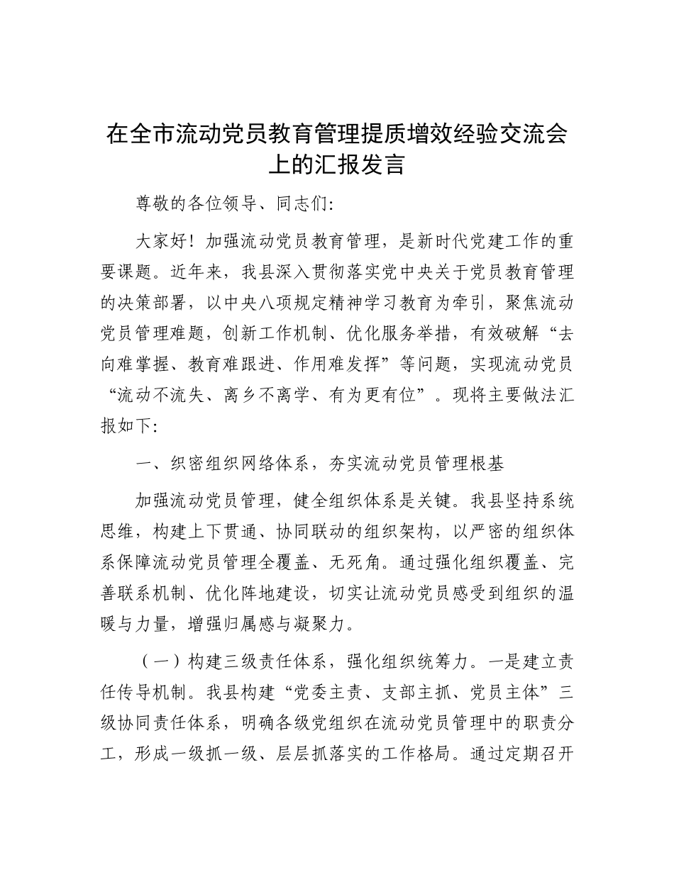 在全市流动X员教育管理提质增效经验交流会上的汇报发言.docx_第1页