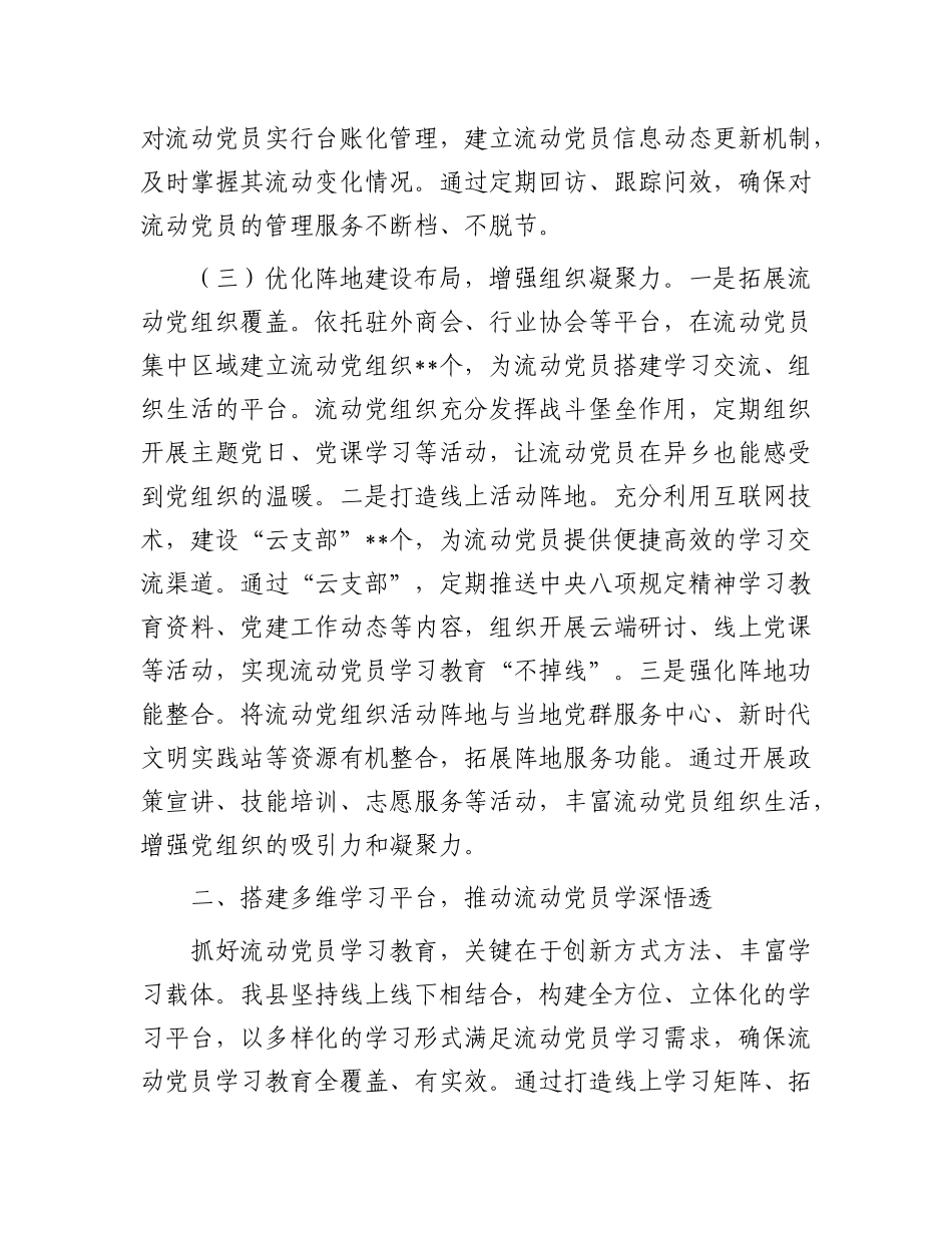 在全市流动X员教育管理提质增效经验交流会上的汇报发言.docx_第3页
