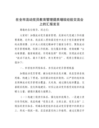 在全市流动X员教育管理提质增效经验交流会上的汇报发言.docx