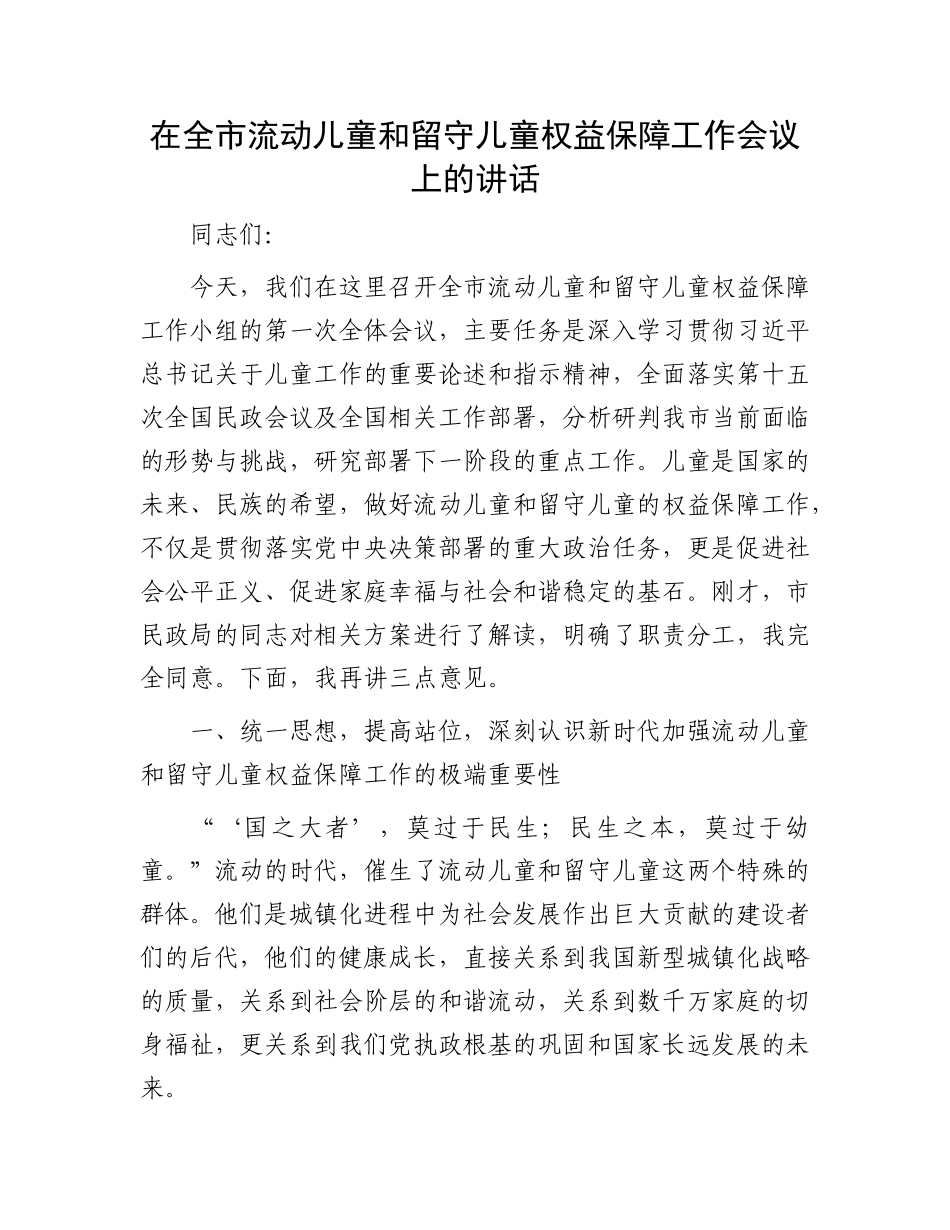 在全市流动儿童和留守儿童权益保障工作会议上的讲话.docx_第1页