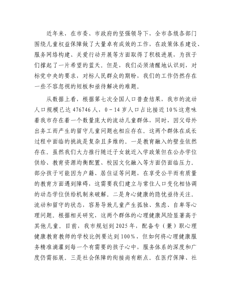 在全市流动儿童和留守儿童权益保障工作会议上的讲话.docx_第2页