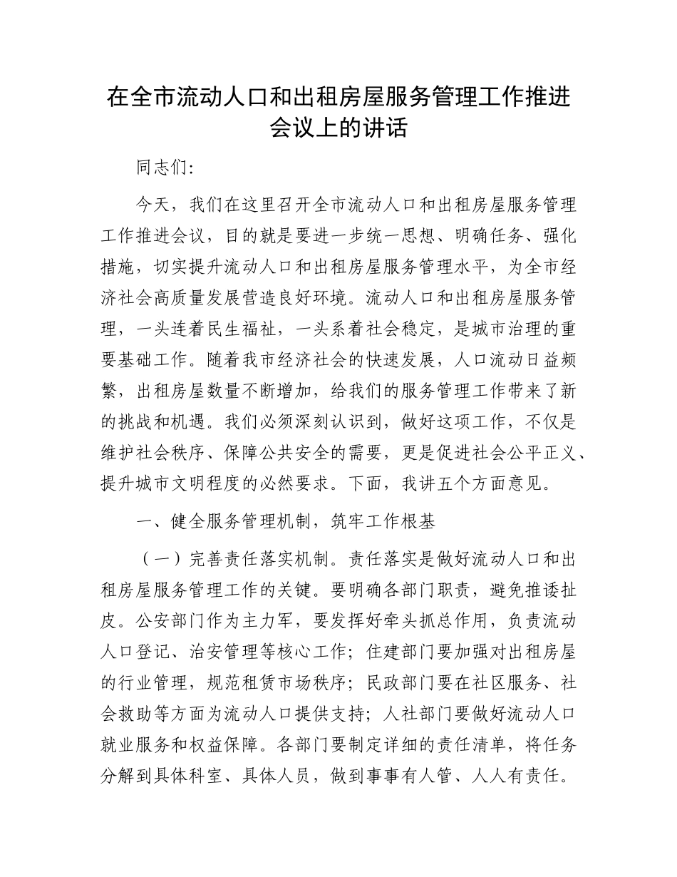 在全市流动人口和出租房屋服务管理工作推进会议上的讲话.docx_第1页
