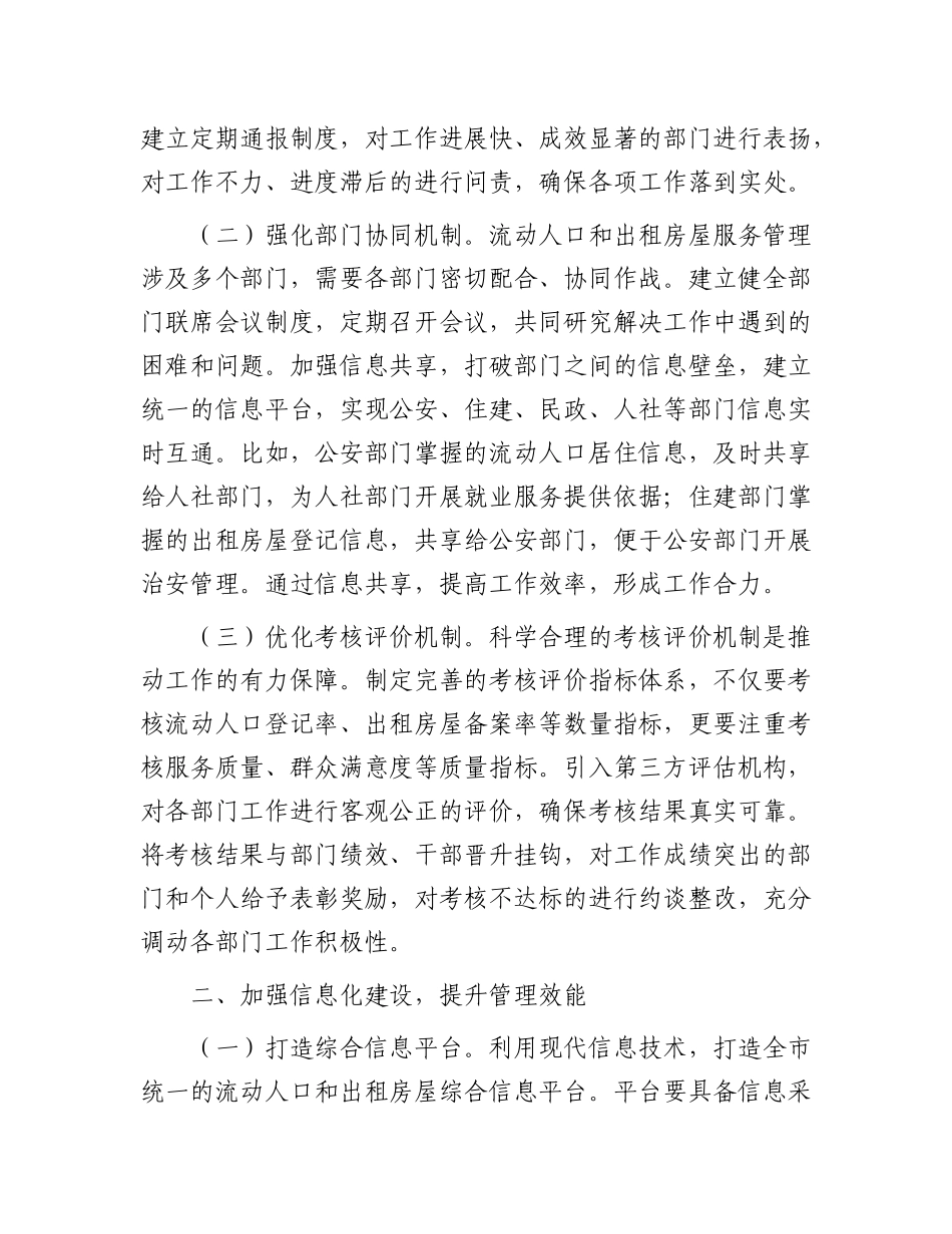 在全市流动人口和出租房屋服务管理工作推进会议上的讲话.docx_第2页