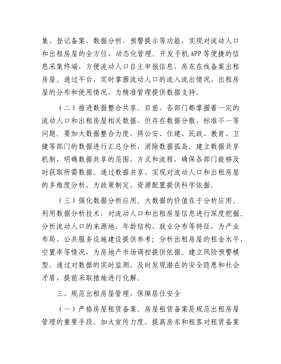 在全市流动人口和出租房屋服务管理工作推进会议上的讲话.docx_第3页