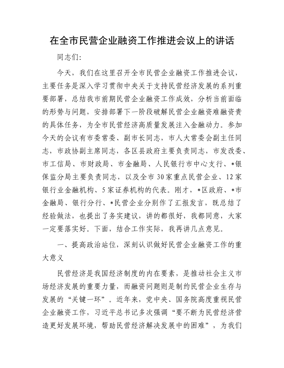 在全市民营企业融资工作推进会议上的讲话.docx_第1页