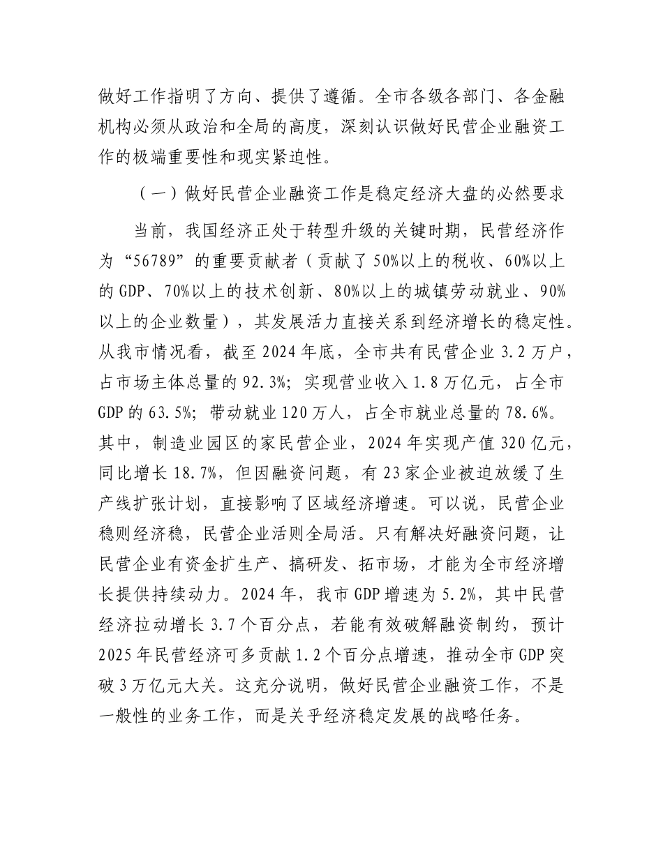 在全市民营企业融资工作推进会议上的讲话.docx_第2页