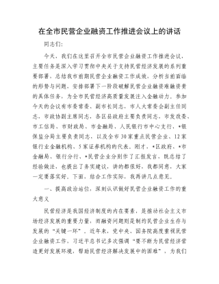 在全市民营企业融资工作推进会议上的讲话.docx