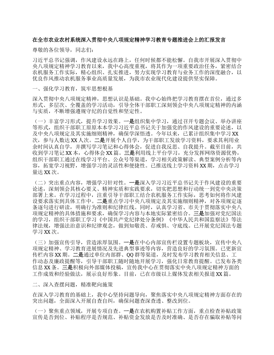 在全市农业农村系统深入贯彻中央BXGD精神学习教育专题推进会上的汇报发言.docx_第1页