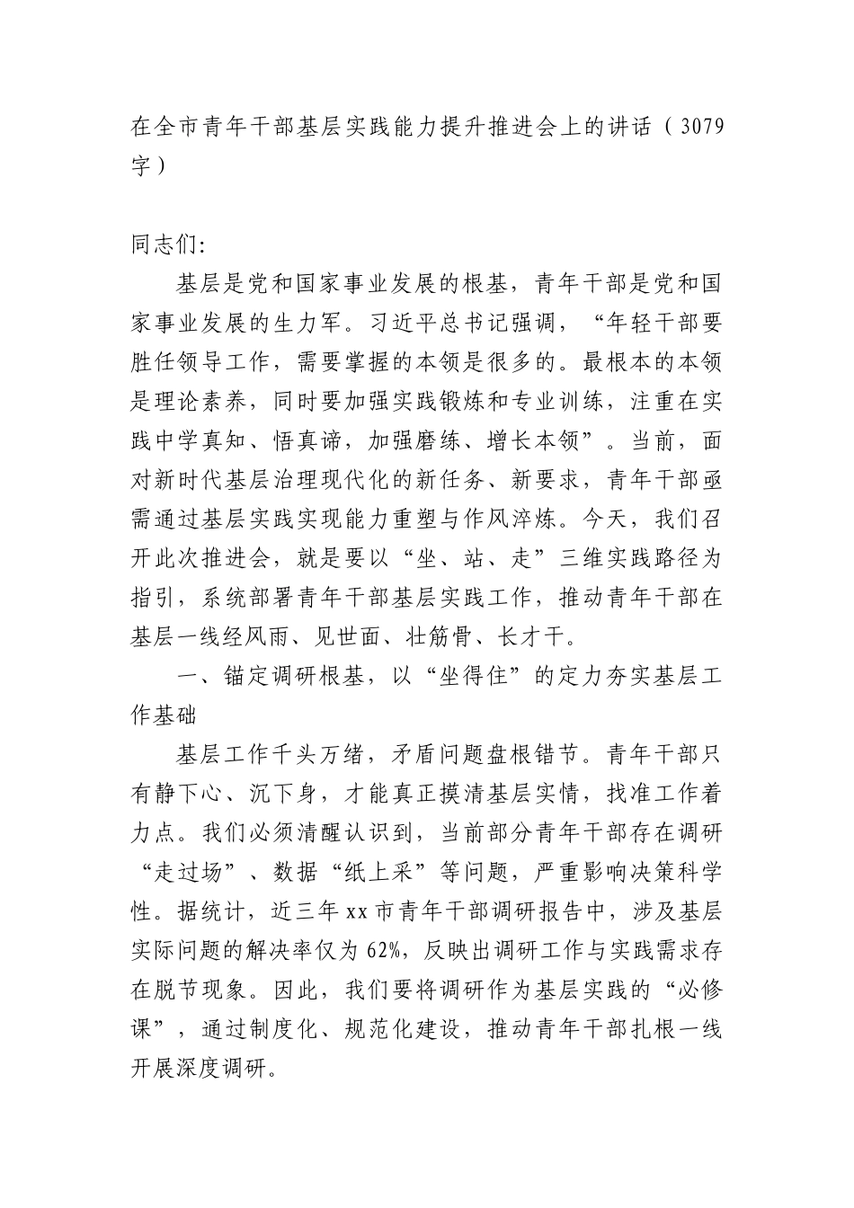 在全市青年干部基层实践能力提升推进会上的讲话（3079字）.docx_第1页
