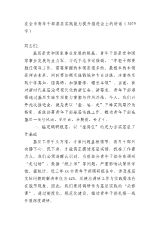 在全市青年干部基层实践能力提升推进会上的讲话（3079字）.docx