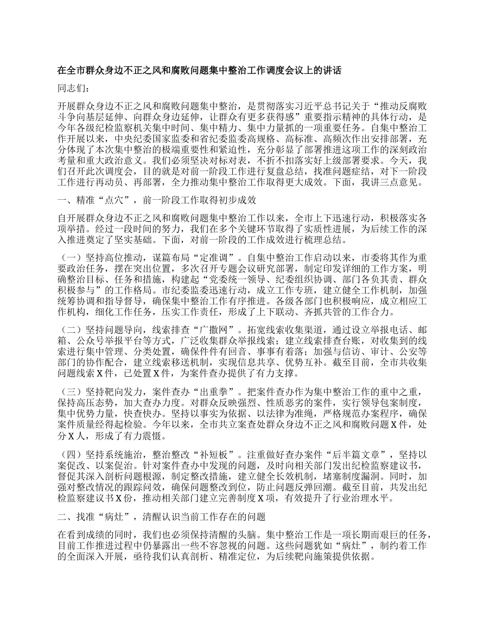在全市群众身边不正之风和腐败问题集中整治工作调度会议上的讲话.docx_第1页