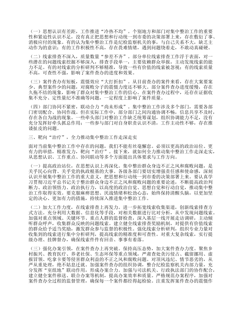 在全市群众身边不正之风和腐败问题集中整治工作调度会议上的讲话.docx_第2页