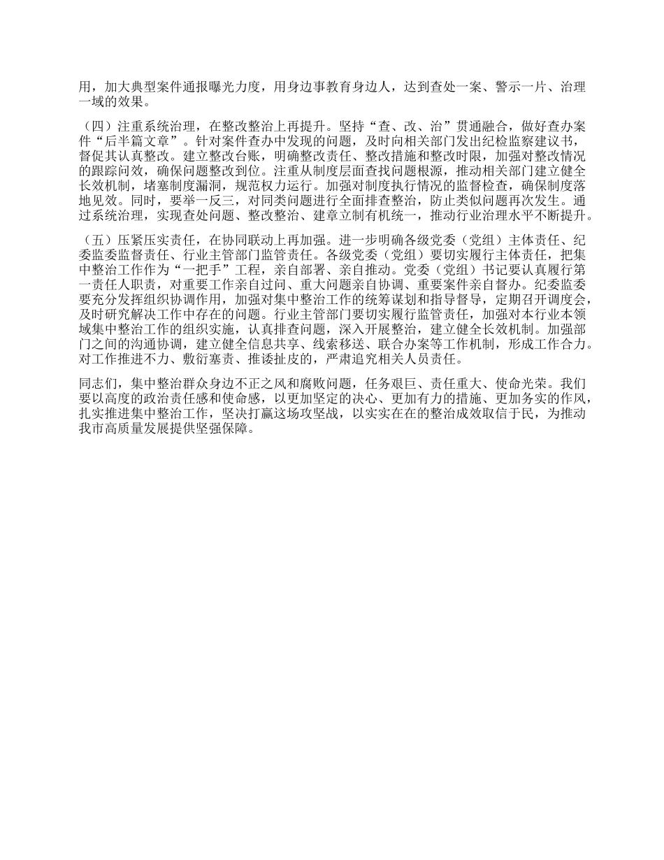 在全市群众身边不正之风和腐败问题集中整治工作调度会议上的讲话.docx_第3页
