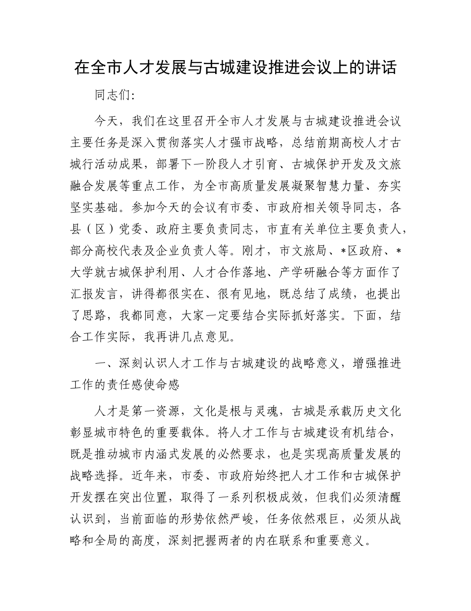 在全市人才发展与古城建设推进会议上的讲话.docx_第1页