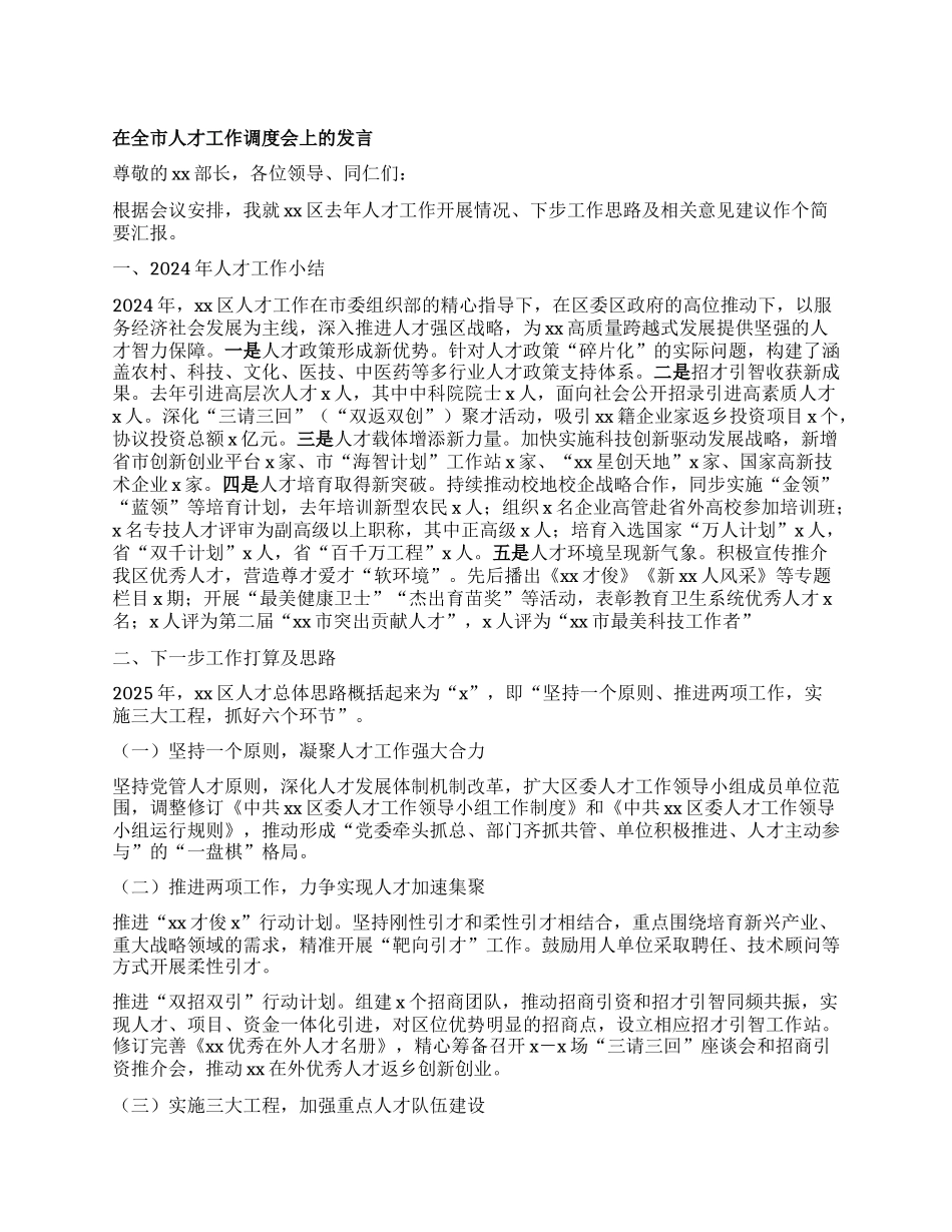在全市人才工作调度会上的发言.docx_第1页
