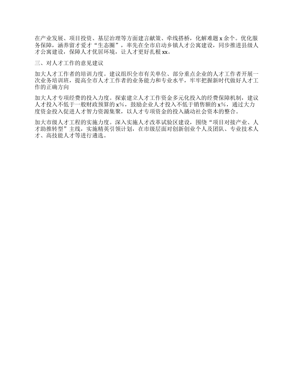 在全市人才工作调度会上的发言.docx_第3页