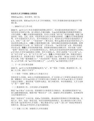 在全市人才工作调度会上的发言.docx