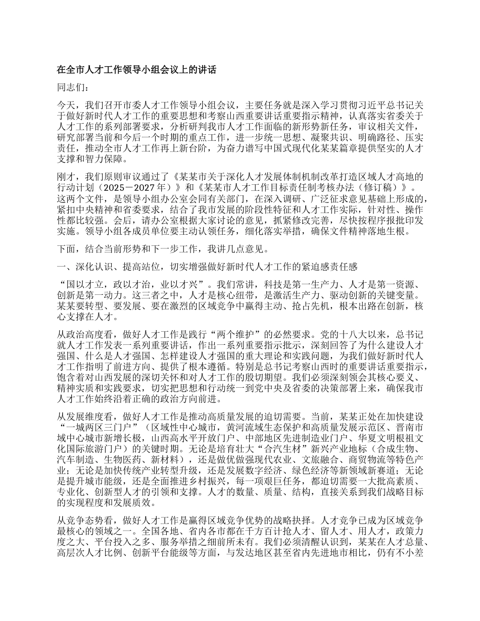 在全市人才工作领导小组会议上的讲话.docx_第1页
