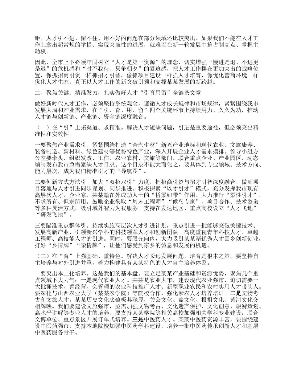 在全市人才工作领导小组会议上的讲话.docx_第2页