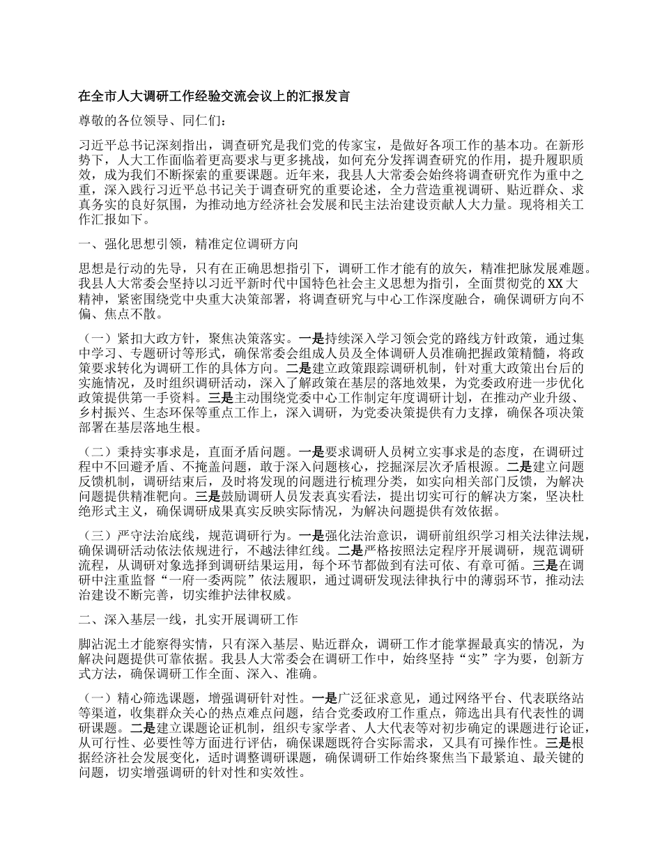 在全市人大调研工作经验交流会议上的汇报发言.docx_第1页