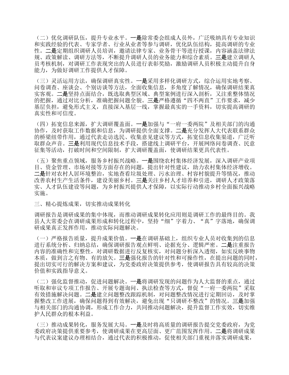 在全市人大调研工作经验交流会议上的汇报发言.docx_第2页