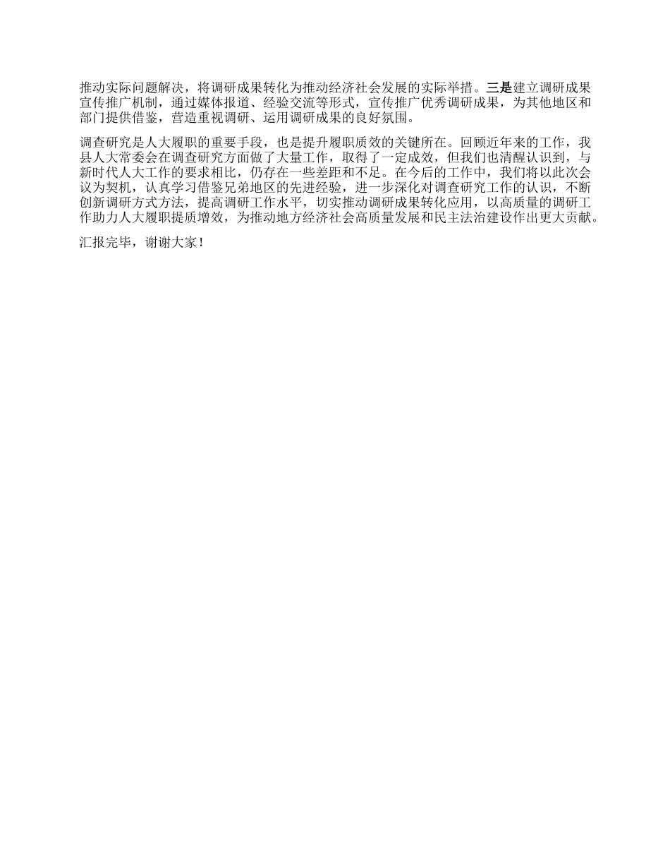 在全市人大调研工作经验交流会议上的汇报发言.docx_第3页