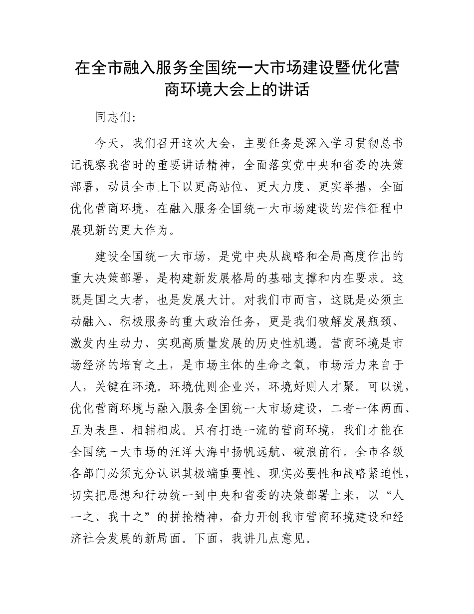 在全市融入服务全国统一大市场建设暨优化营商环境大会上的讲话.docx_第1页