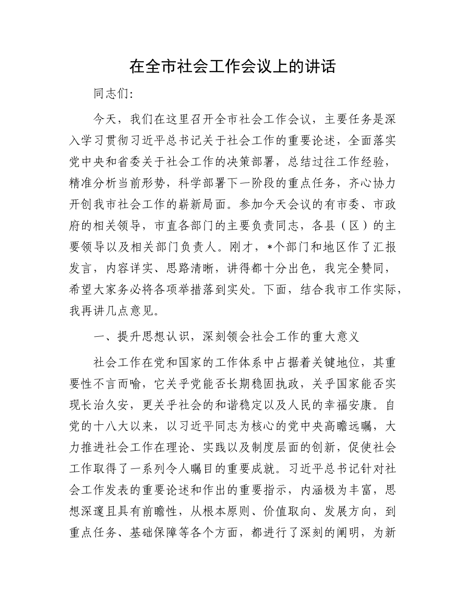 在全市社会工作会议上的讲话.docx_第1页