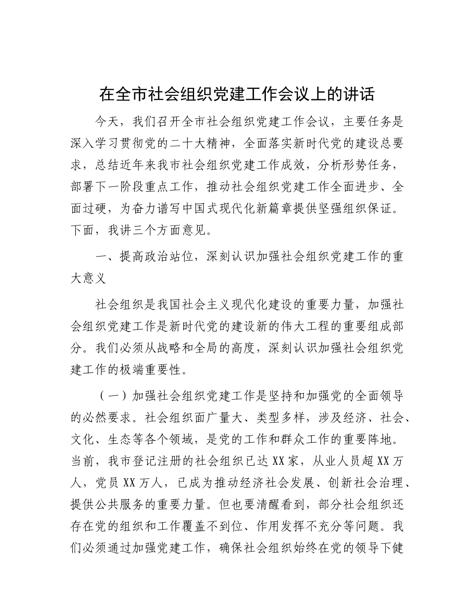在全市社会组织X建工作会议上的讲话.docx_第1页