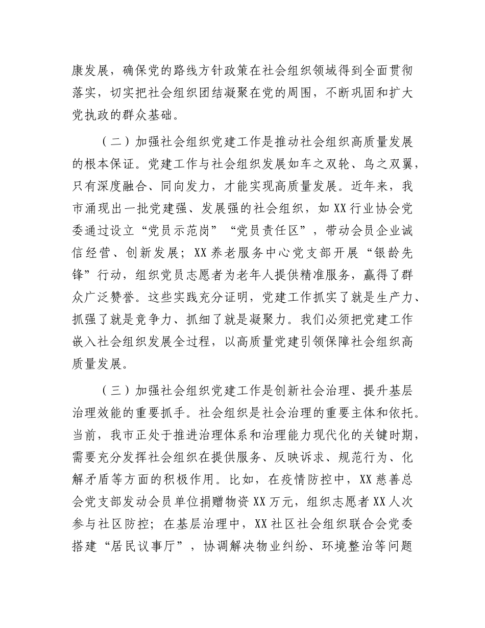 在全市社会组织X建工作会议上的讲话.docx_第2页