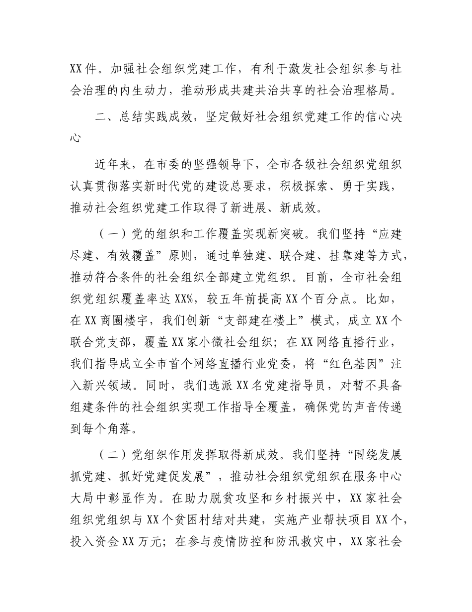 在全市社会组织X建工作会议上的讲话.docx_第3页