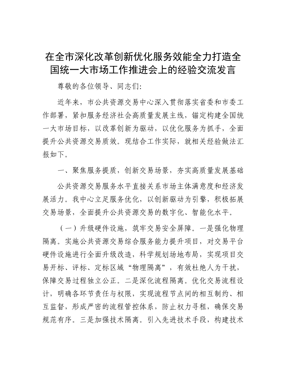 在全市深化改革创新优化服务效能全力打造全国统一大市场工作推进会上的经验交流发言.docx_第1页