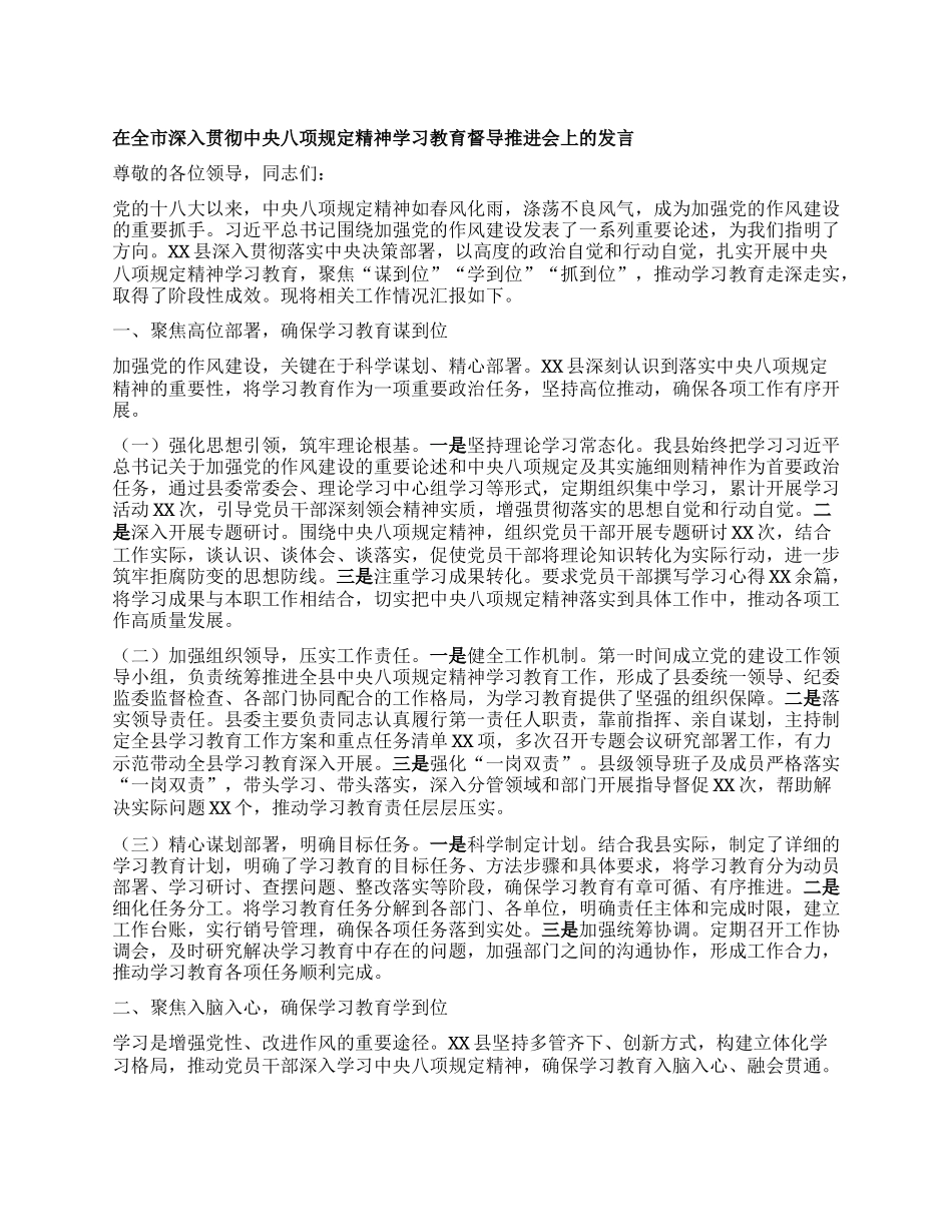 在全市深入贯彻中央BXGD精神学习教育督导推进会上的发言.docx_第1页