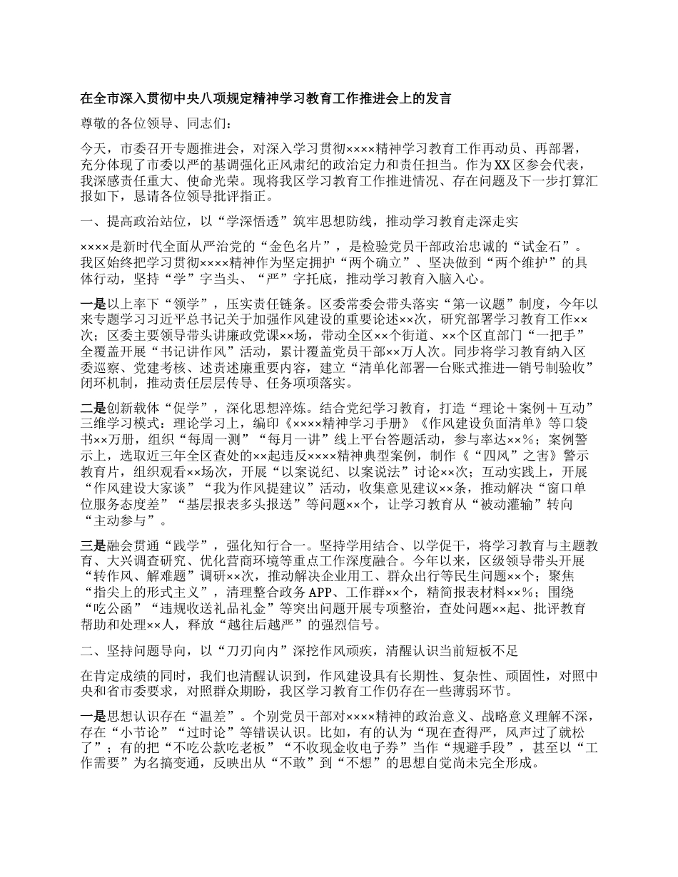在全市深入贯彻中央BXGD精神学习教育工作推进会上的发言.docx_第1页