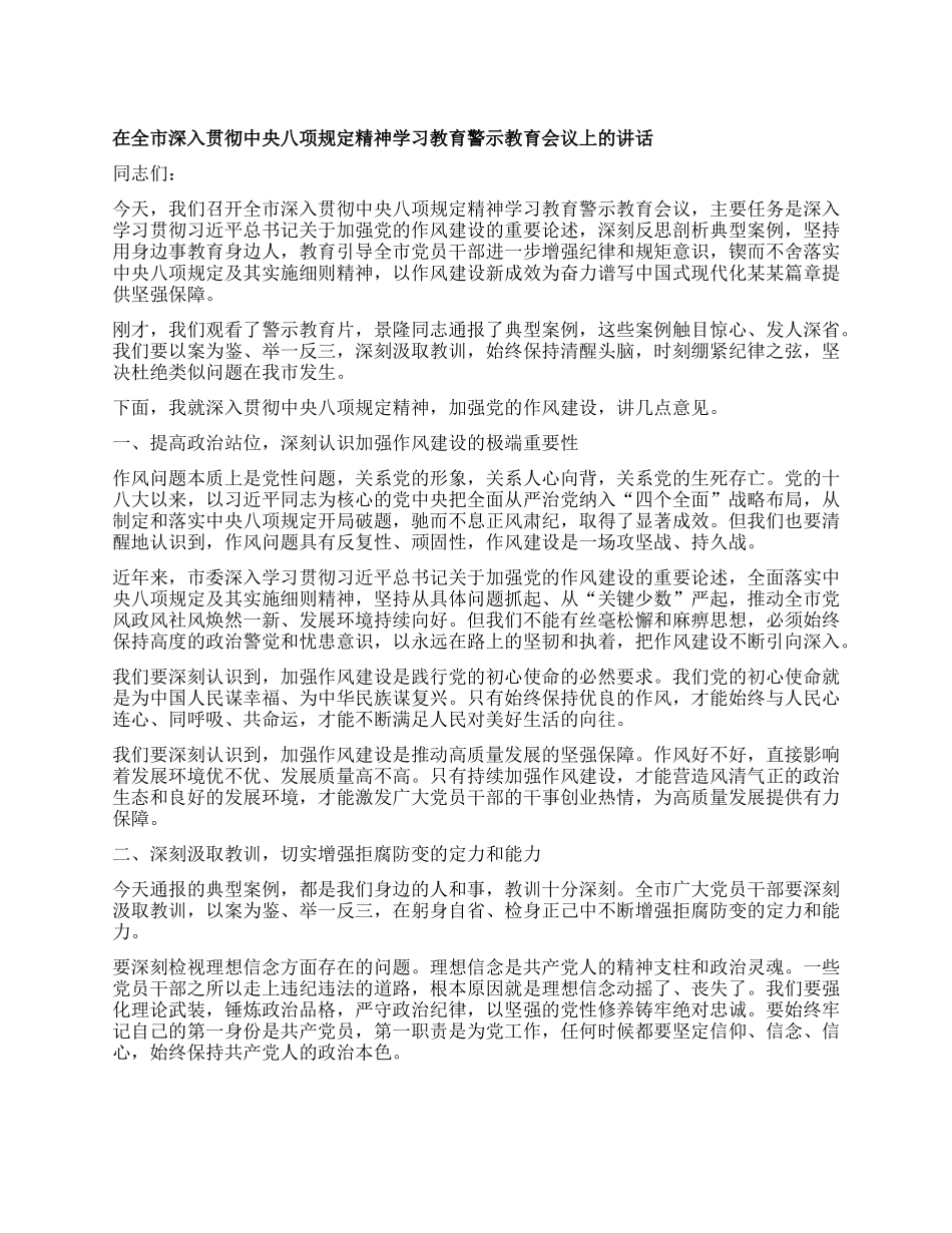 在全市深入贯彻中央BXGD精神学习教育警示教育会议上的讲话.docx_第1页