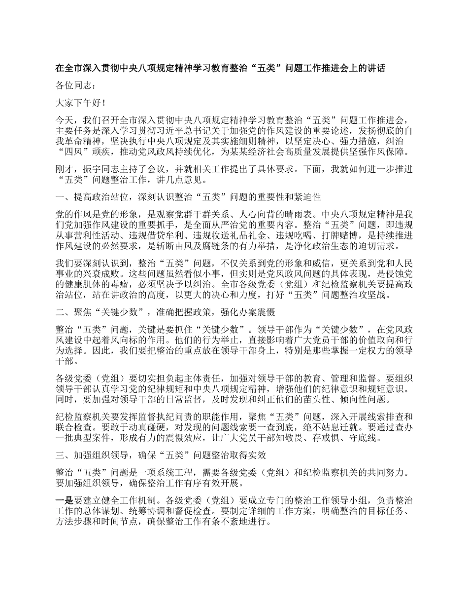 在全市深入贯彻中央XXXX精神学习教育整治“五类”问题工作推进会上的讲话.docx_第1页