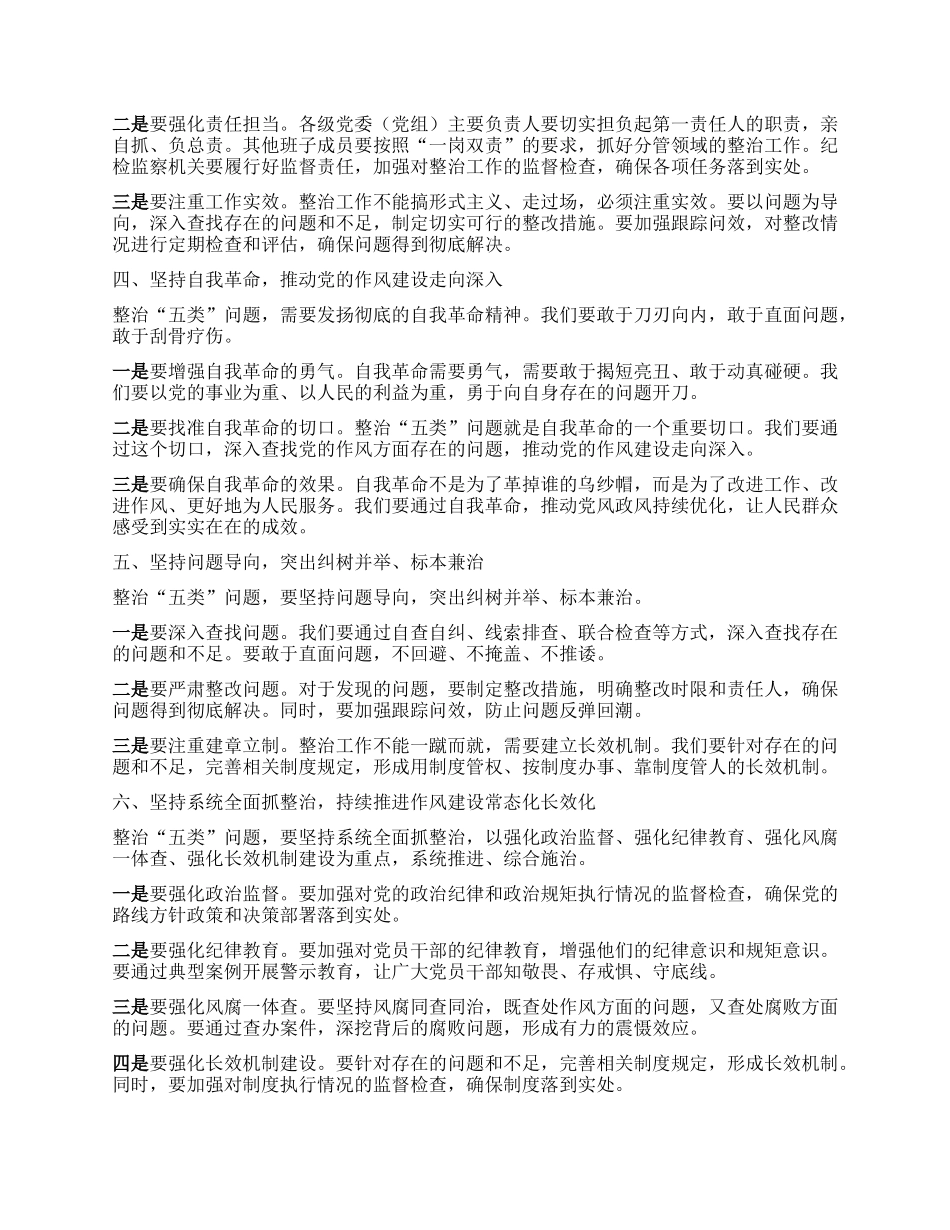 在全市深入贯彻中央XXXX精神学习教育整治“五类”问题工作推进会上的讲话.docx_第2页