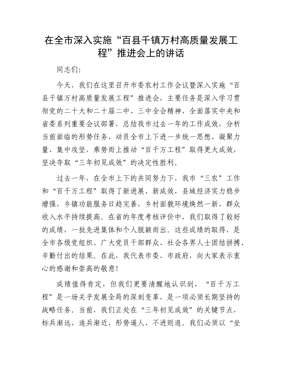 在全市深入实施“百县千镇万村高质量发展工程”推进会上的讲话.docx_第1页
