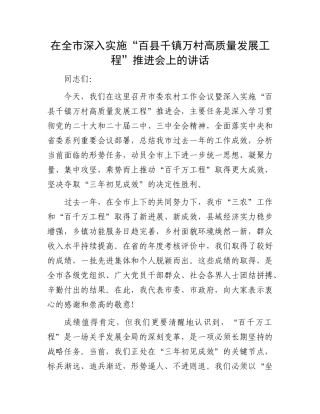 在全市深入实施“百县千镇万村高质量发展工程”推进会上的讲话.docx