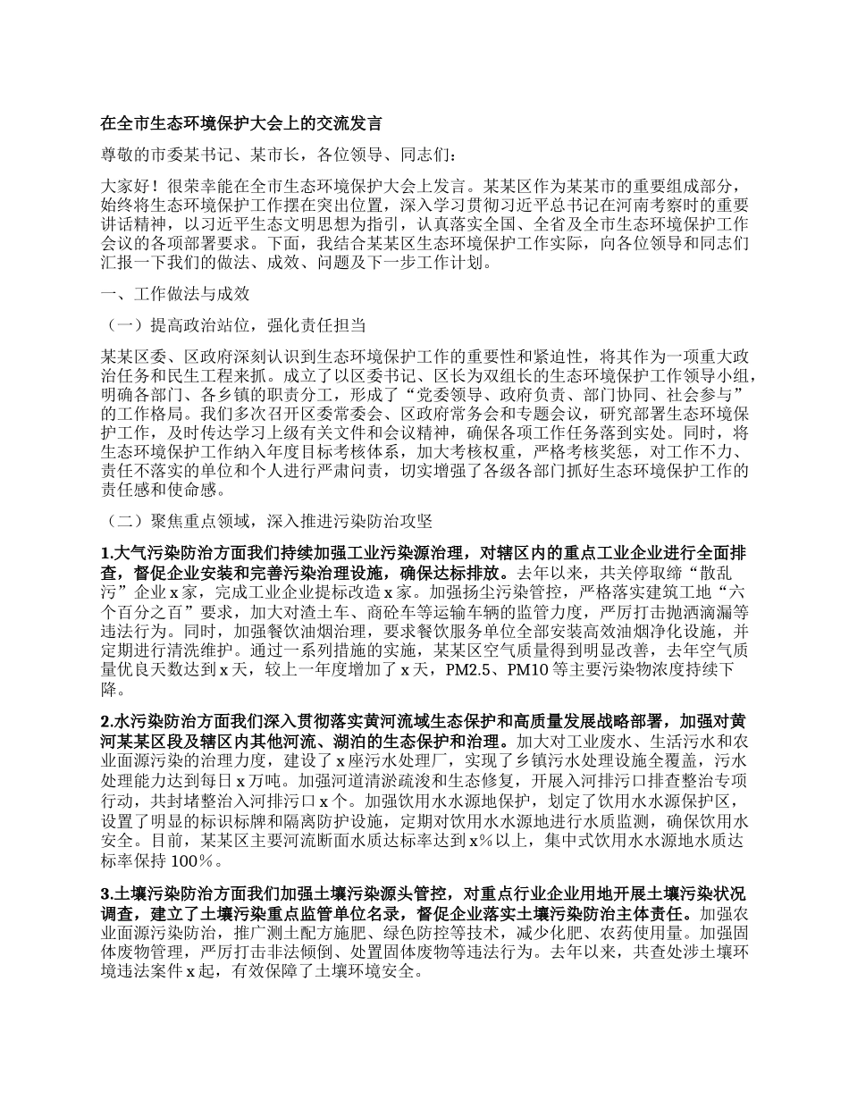 在全市生态环境保护大会上的交流发言.docx_第1页