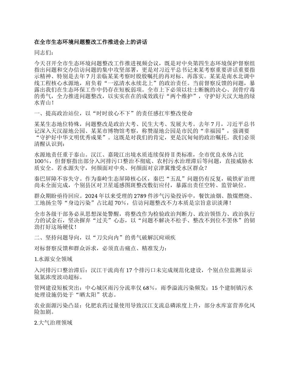 在全市生态环境问题整改工作推进会上的讲话.docx_第1页