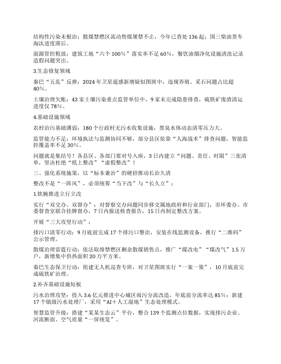 在全市生态环境问题整改工作推进会上的讲话.docx_第2页