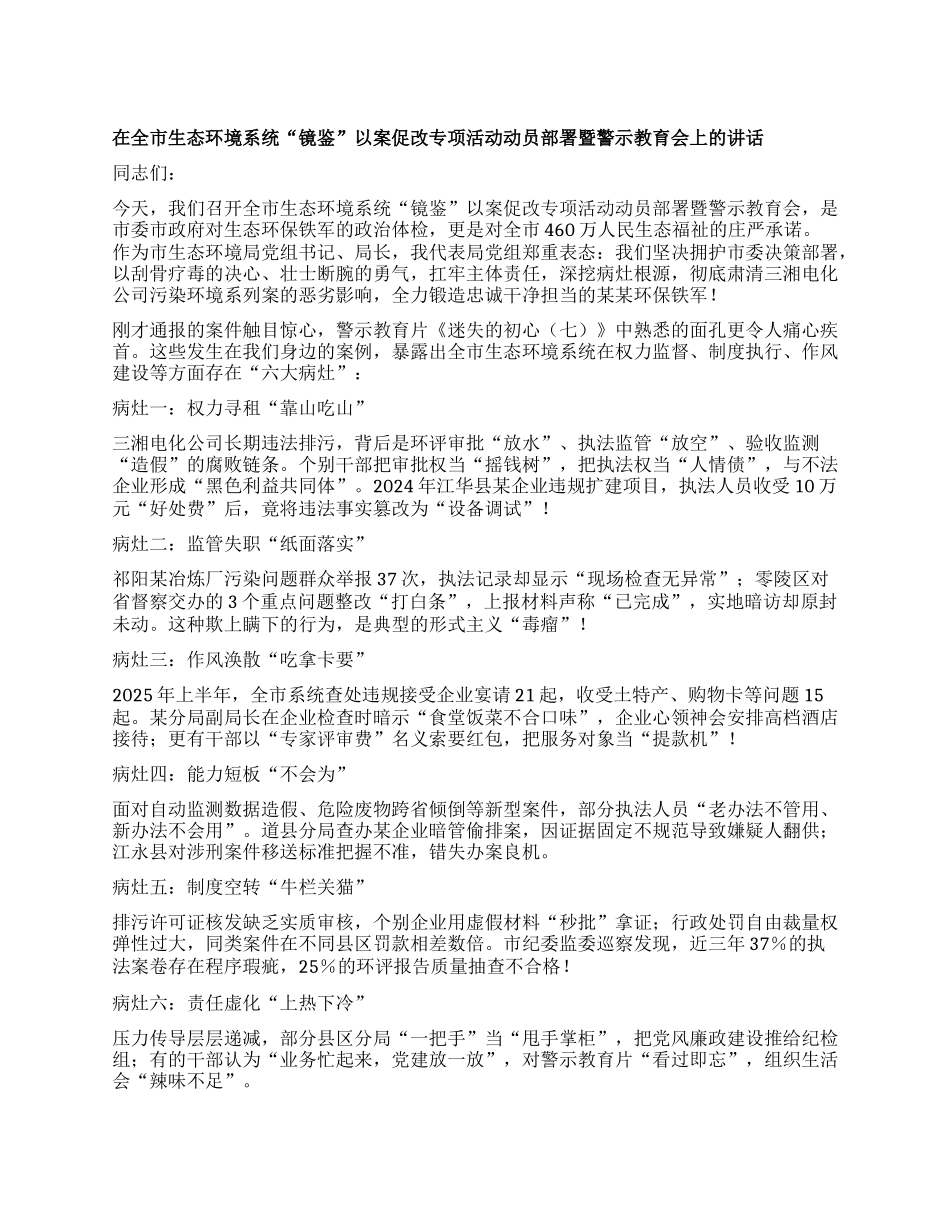 在全市生态环境系统“镜鉴”以案促改专项活动动员部署暨警示教育会上的讲话.docx_第1页