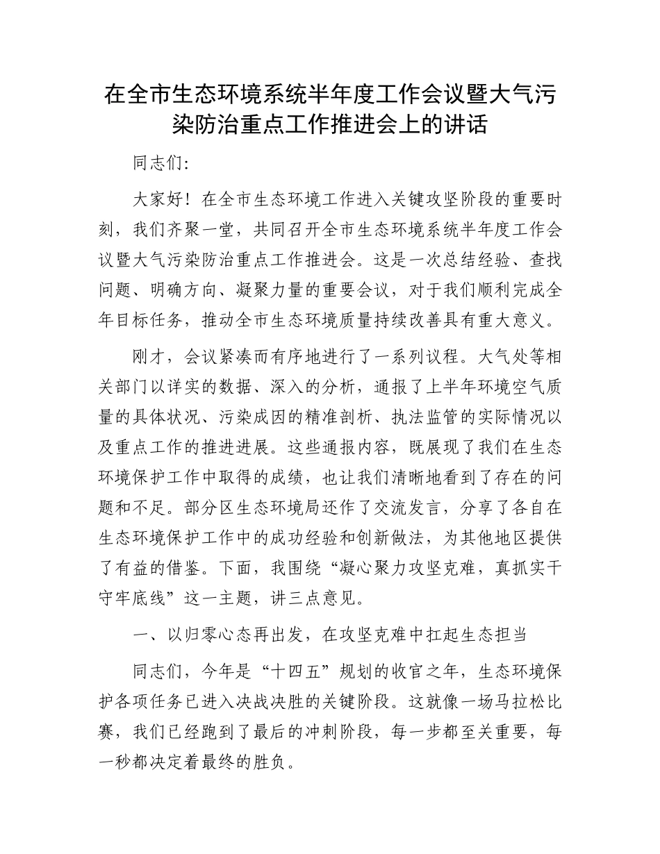 在全市生态环境系统半年度工作会议暨大气污染防治重点工作推进会上的讲话.docx_第1页