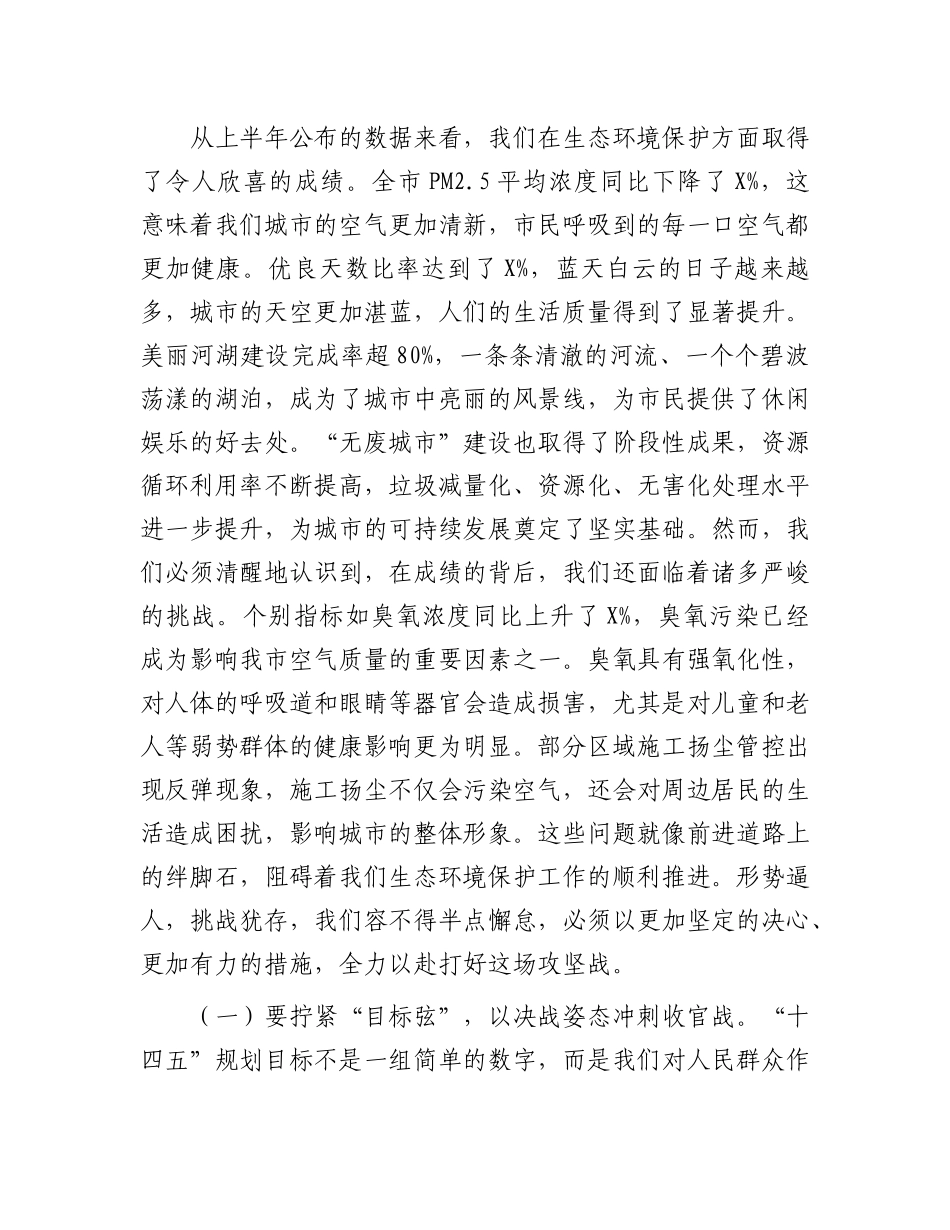 在全市生态环境系统半年度工作会议暨大气污染防治重点工作推进会上的讲话.docx_第2页